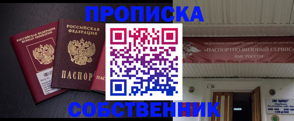 купить прописку в Арсеньеве